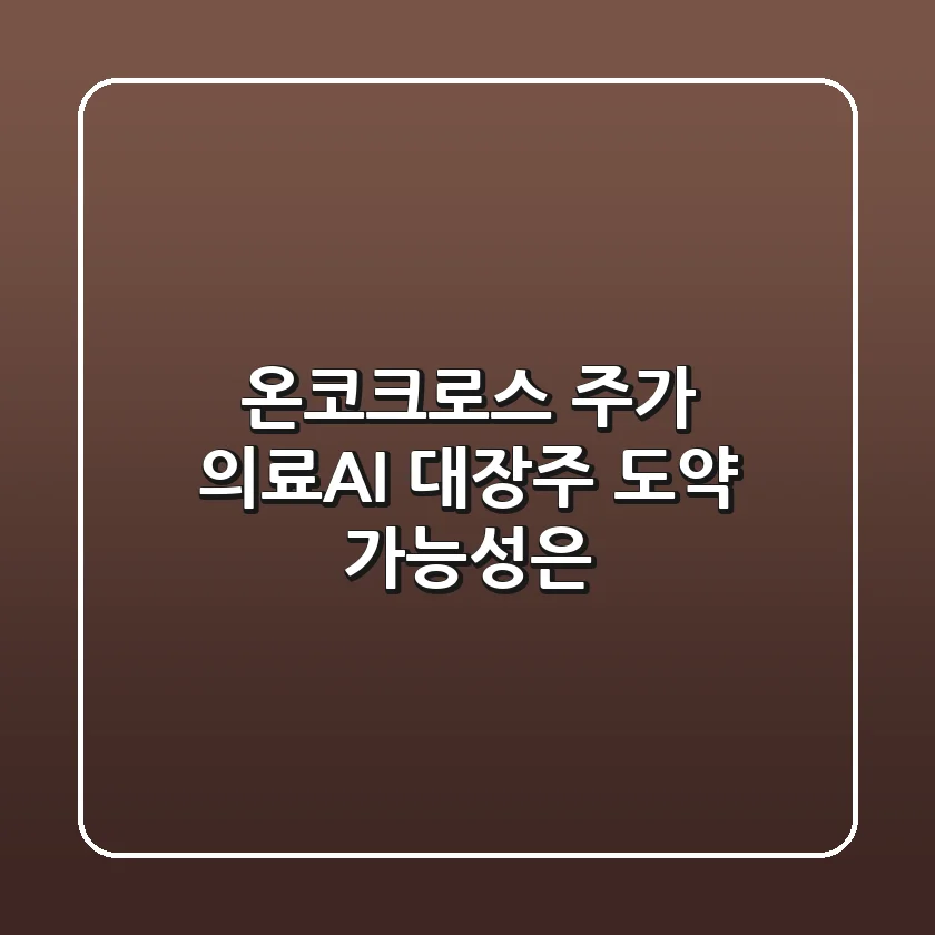 온코크로스 주가, 의료AI 대장주 도약 가능성은?