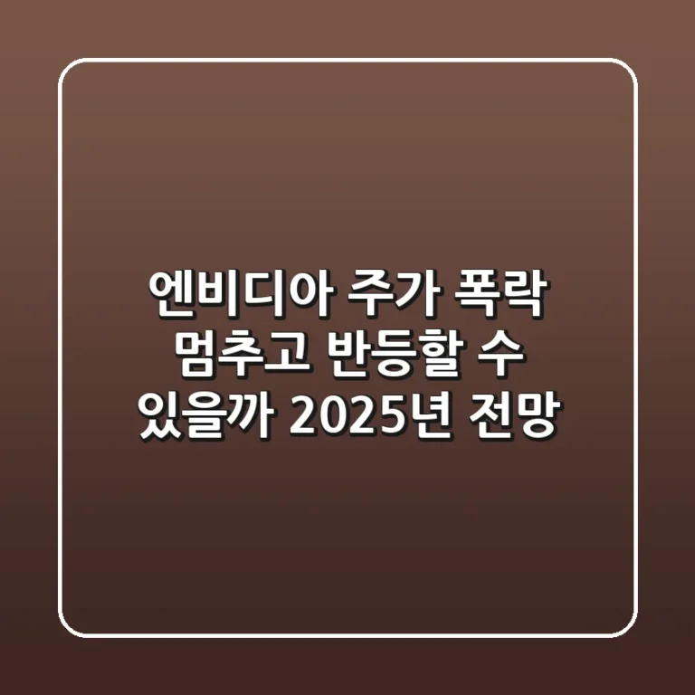 엔비디아 주가, 폭락 멈추고 반등할 수 있을까? 2025년 전망