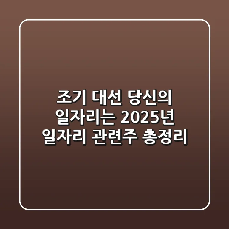 조기 대선, 당신의 일자리는? 2025년 일자리 관련주 총정리