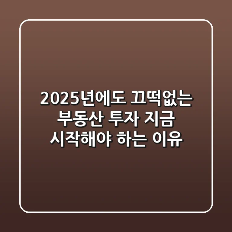 2025년에도 끄떡없는 부동산 투자! 지금 시작해야 하는 이유