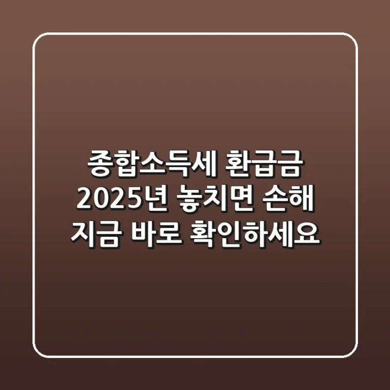 종합소득세 환급금, 2025년 놓치면 손해! 지금 바로 확인하세요