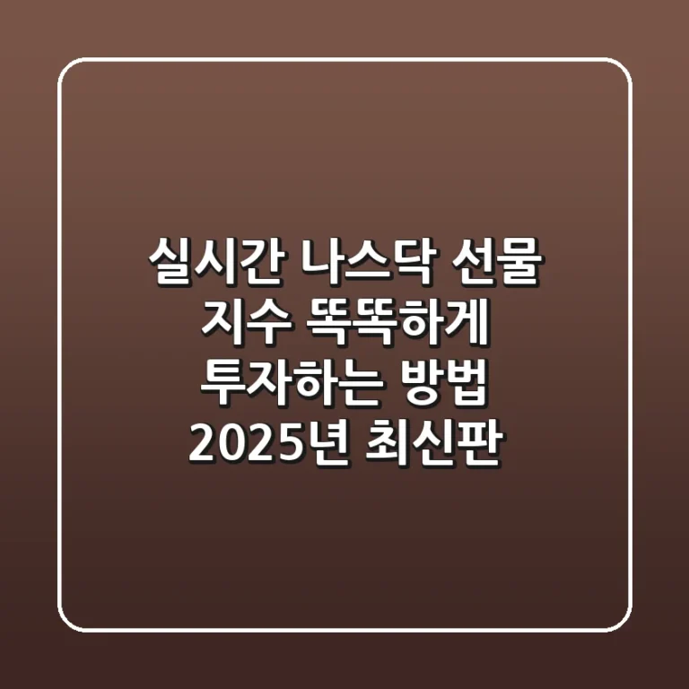 실시간 나스닥 선물 지수, 똑똑하게 투자하는 방법 (2025년 최신판)