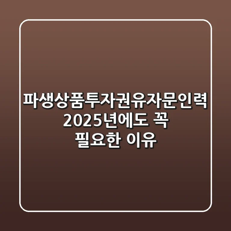 파생상품투자권유자문인력, 2025년에도 꼭 필요한 이유