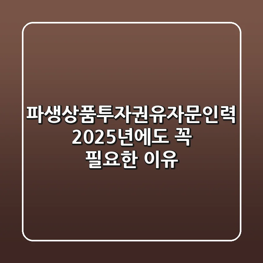 파생상품투자권유자문인력, 2025년에도 꼭 필요한 이유