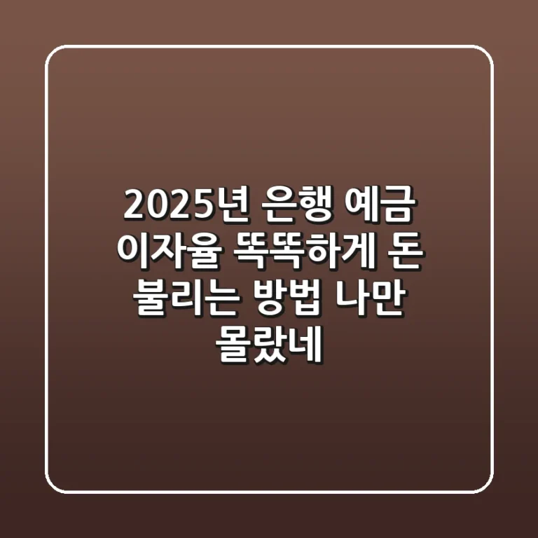 2025년 은행 예금 이자율: 똑똑하게 돈 불리는 방법, 나만 몰랐네!