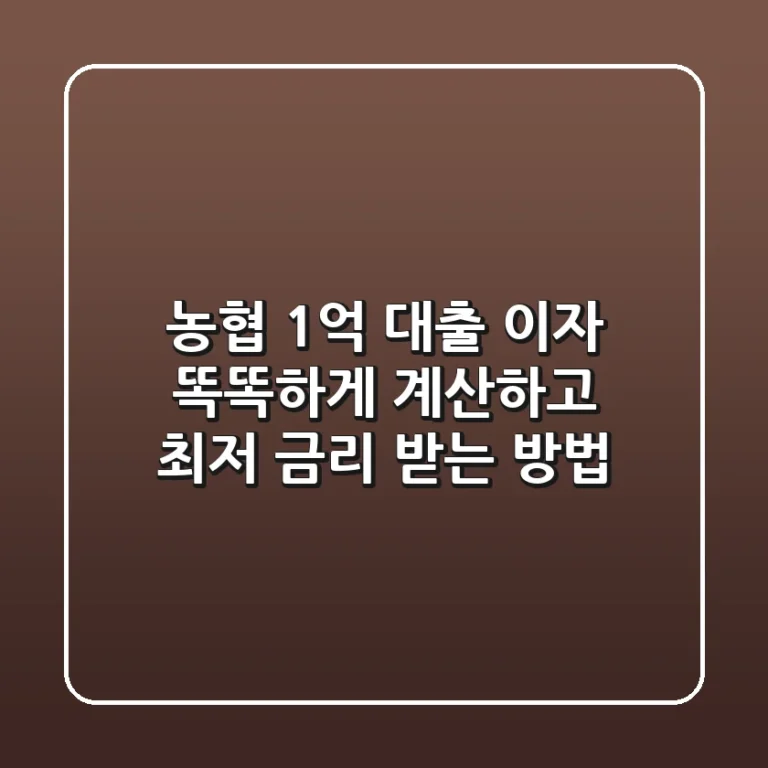 농협 1억 대출 이자: 똑똑하게 계산하고 최저 금리 받는 방법
