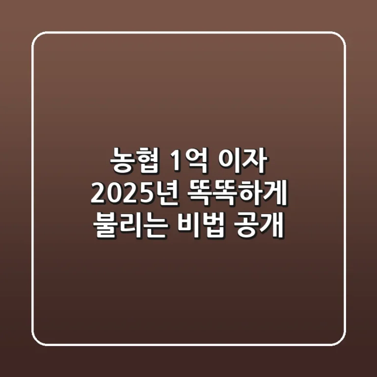 농협 1억 이자: 2025년 똑똑하게 불리는 비법 공개!