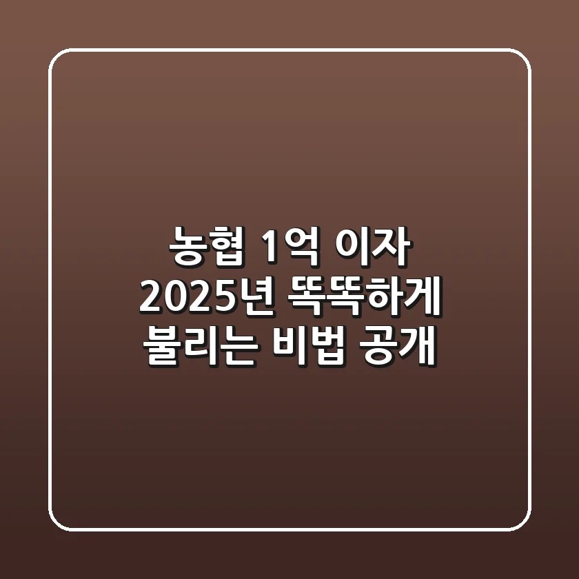 농협 1억 이자: 2025년 똑똑하게 불리는 비법 공개!