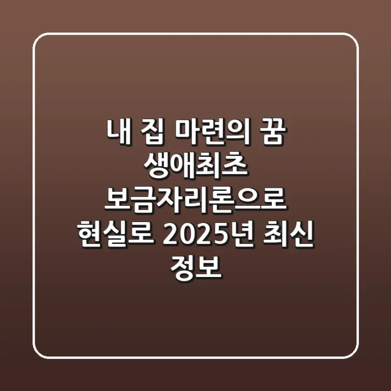 내 집 마련의 꿈, 생애최초 보금자리론으로 현실로! (2025년 최신 정보)