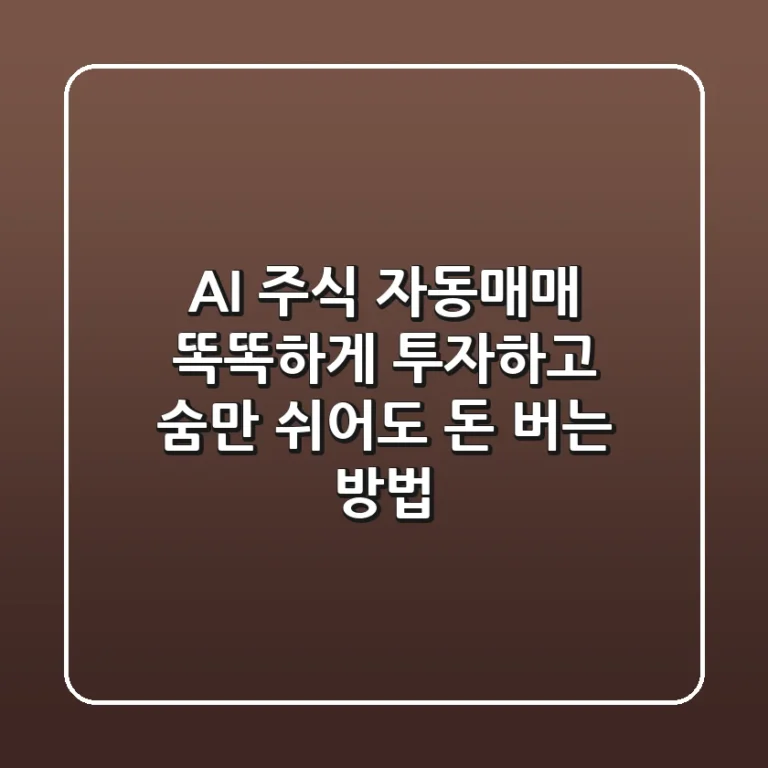 AI 주식 자동매매: 똑똑하게 투자하고 숨만 쉬어도 돈 버는 방법?