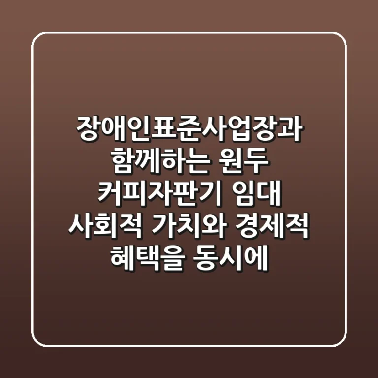 장애인표준사업장과 함께하는 원두 커피자판기 임대, 사회적 가치와 경제적 혜택을 동시에!