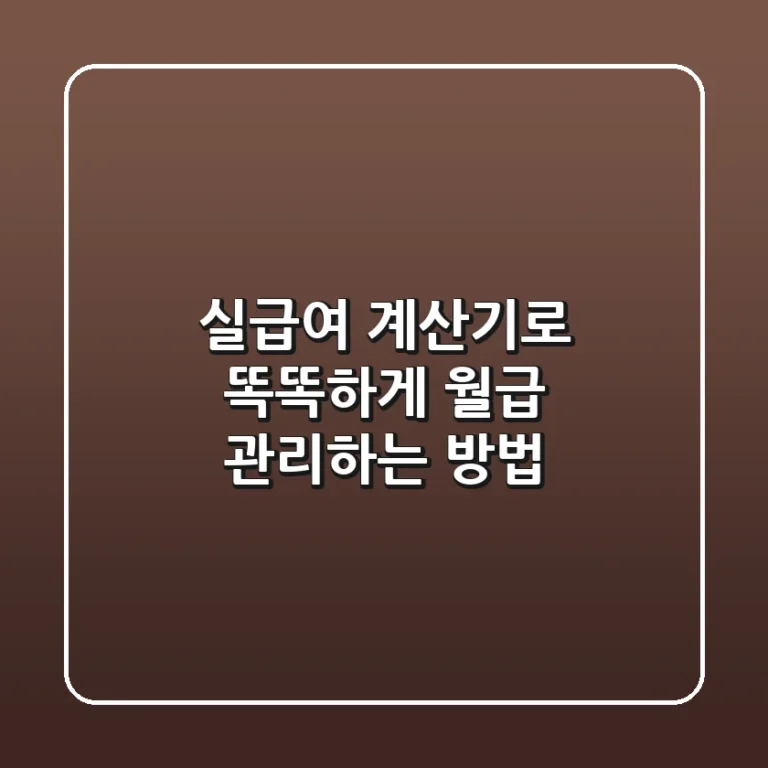 실급여 계산기로 똑똑하게 월급 관리하는 방법