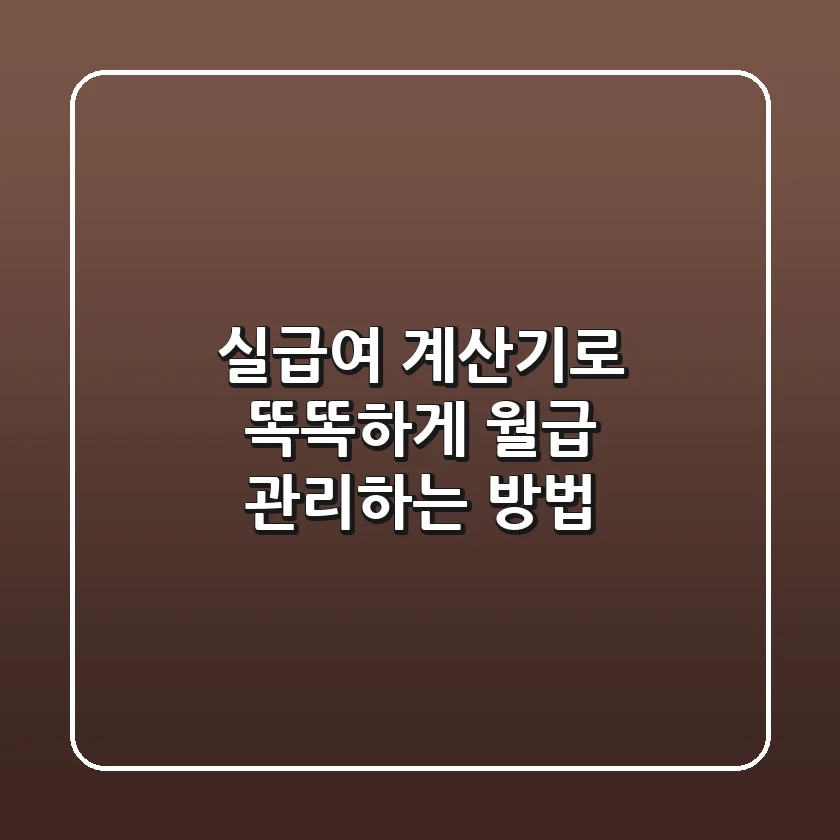 실급여 계산기로 똑똑하게 월급 관리하는 방법