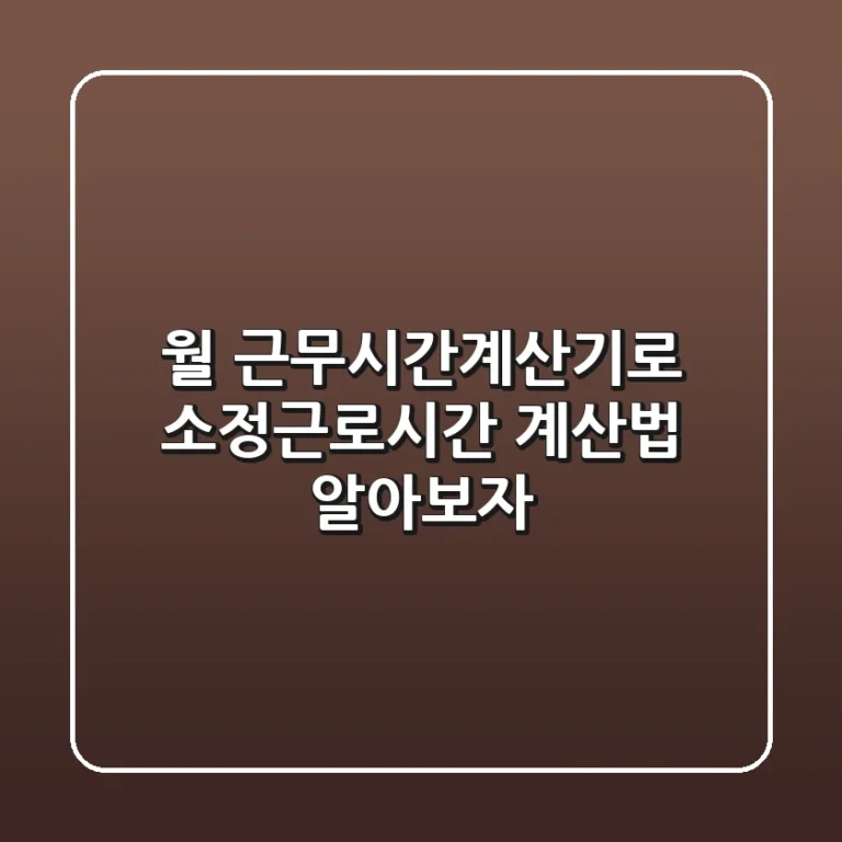 월 근무시간계산기로 소정근로시간 계산법 알아보자
