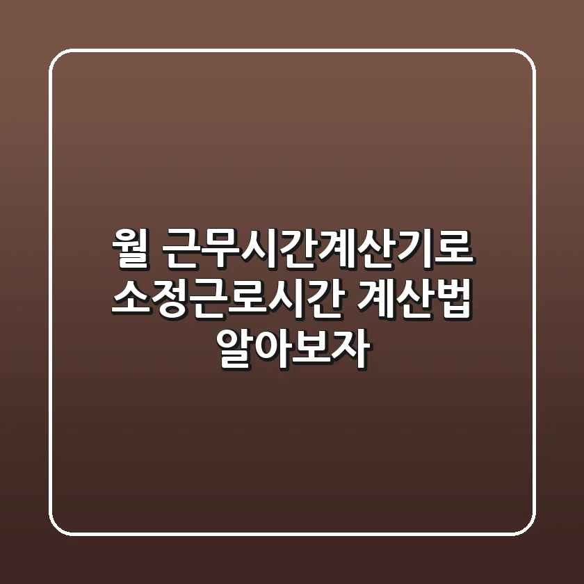 월 근무시간계산기로 소정근로시간 계산법 알아보자