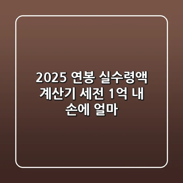 2025 연봉 실수령액 계산기: 세전 1억, 내 손에 얼마?