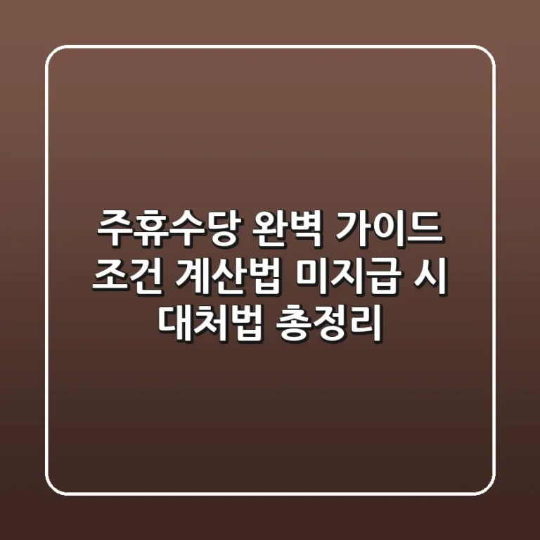 주휴수당 완벽 가이드: 조건, 계산법, 미지급 시 대처법 총정리