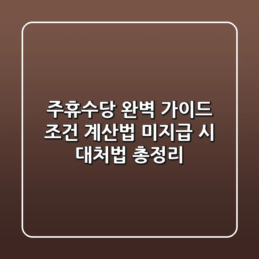 주휴수당 완벽 가이드: 조건, 계산법, 미지급 시 대처법 총정리