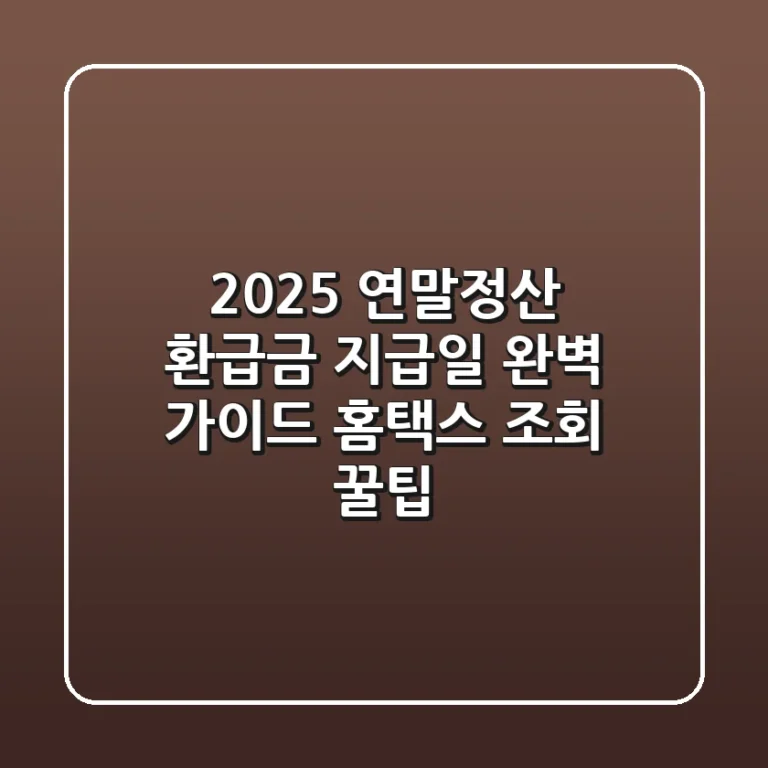 2025 연말정산 환급금 지급일 완벽 가이드: 홈택스 조회 꿀팁