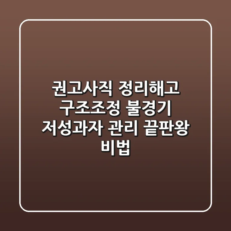 권고사직, 정리해고, 구조조정? 불경기 저성과자 관리 끝판왕 비법!