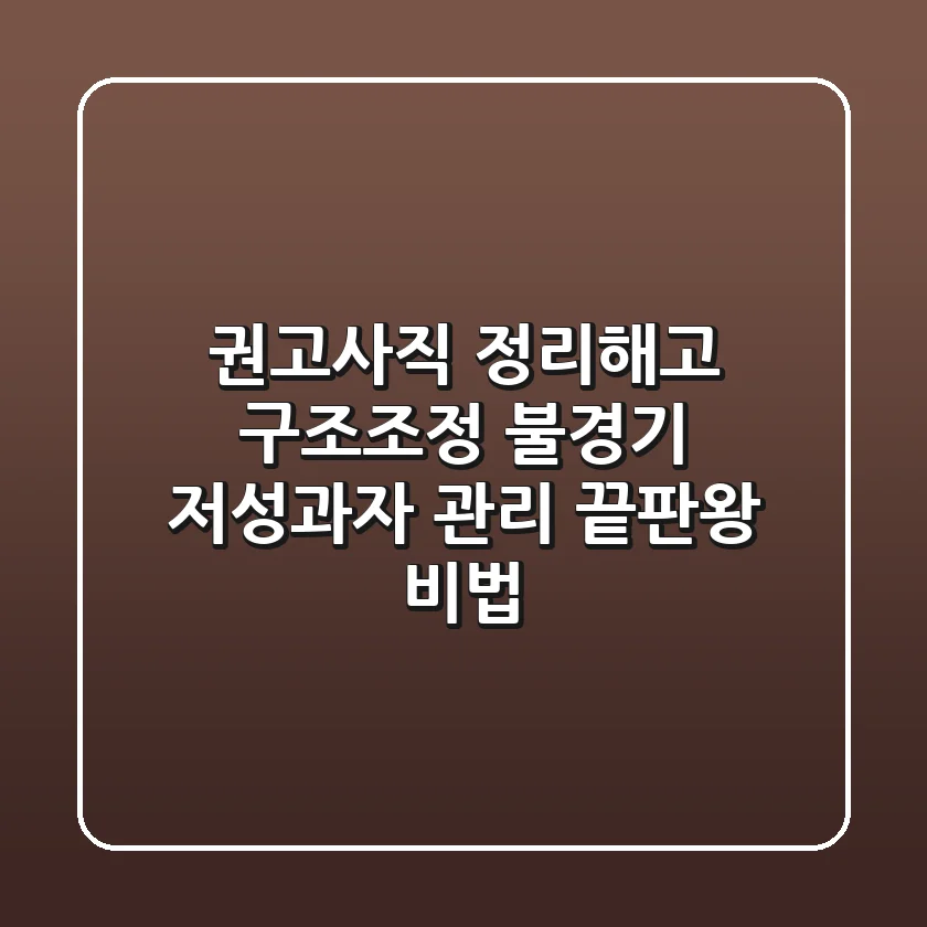 권고사직, 정리해고, 구조조정? 불경기 저성과자 관리 끝판왕 비법!