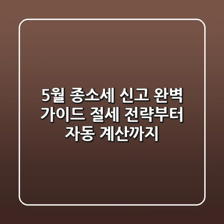 5월 종소세 신고 완벽 가이드: 절세 전략부터 자동 계산까지!