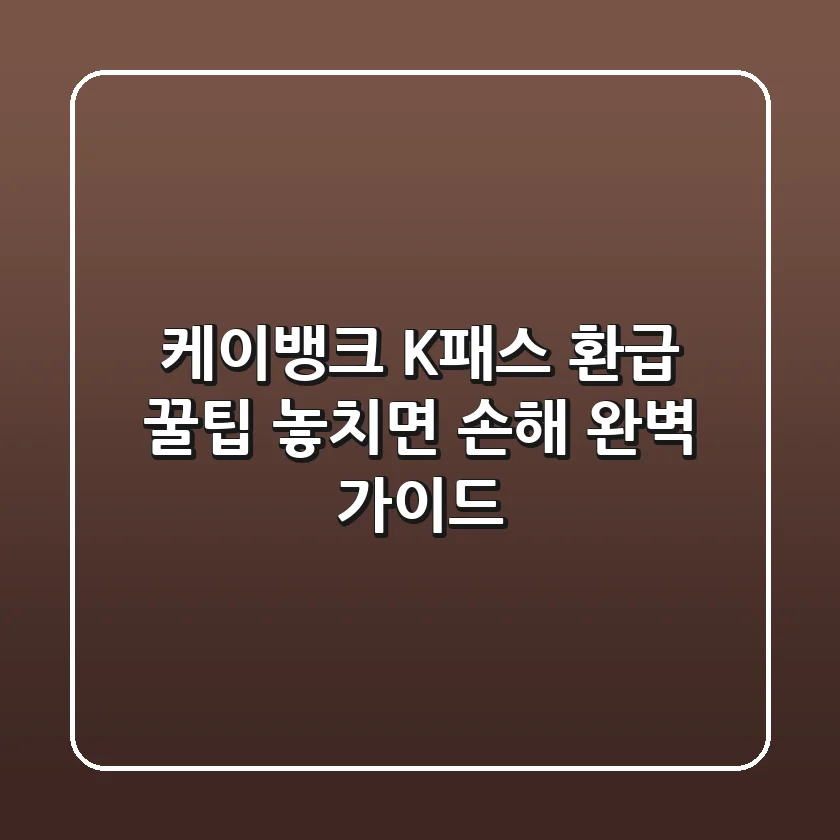 케이뱅크 K패스 환급 꿀팁! 놓치면 손해, 완벽 가이드