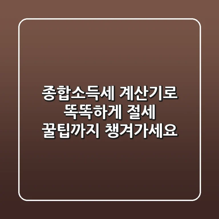 종합소득세 계산기로 똑똑하게! 절세 꿀팁까지 챙겨가세요💰