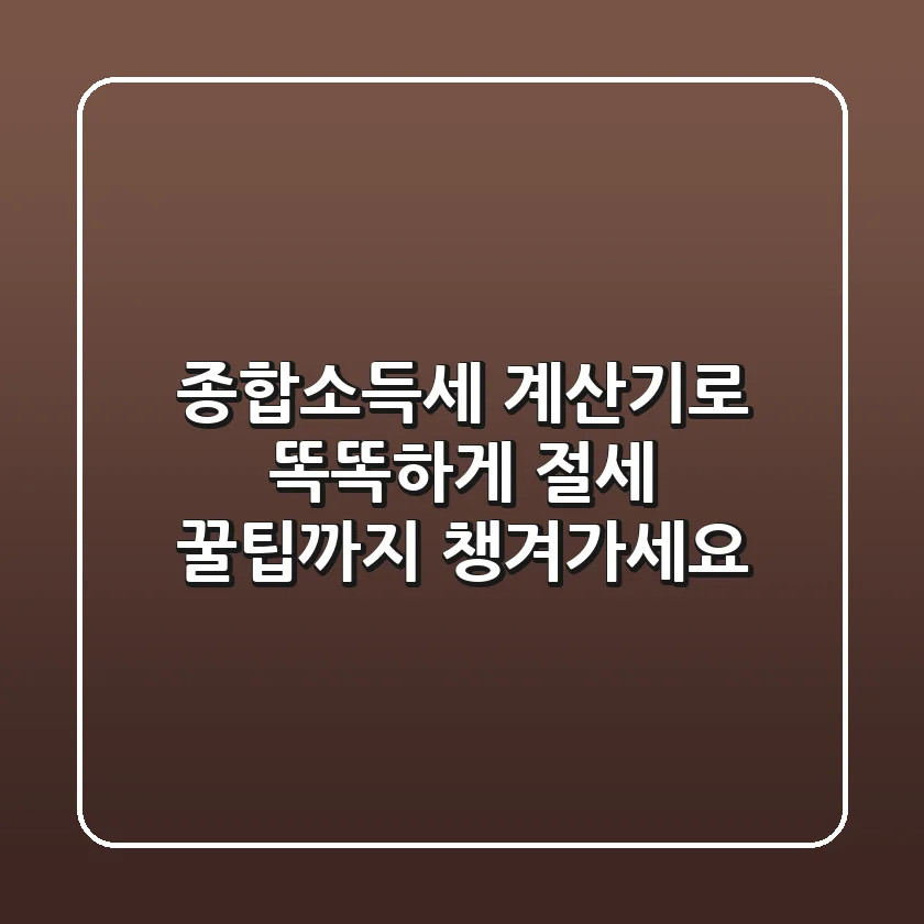 종합소득세 계산기로 똑똑하게! 절세 꿀팁까지 챙겨가세요💰