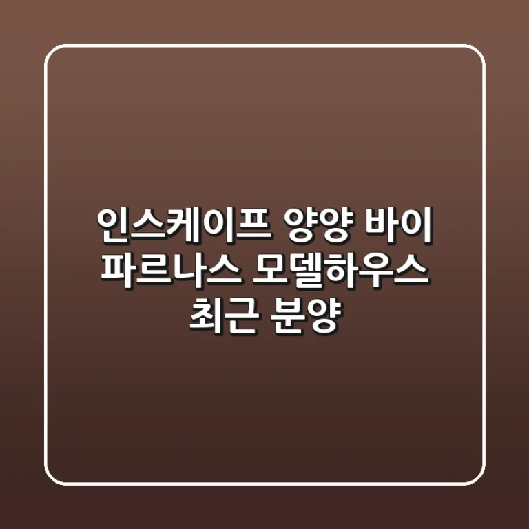 인스케이프 양양 바이 파르나스 모델하우스 최근 분양