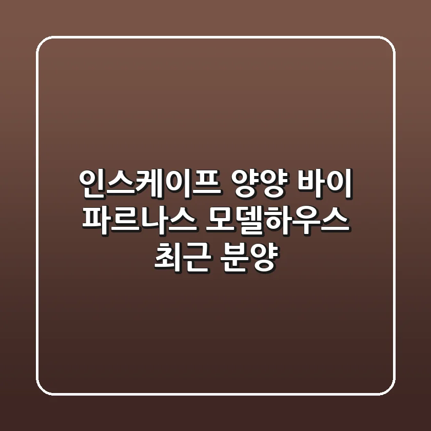 인스케이프 양양 바이 파르나스 모델하우스 최근 분양