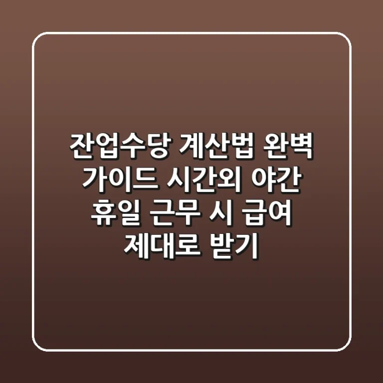 잔업수당 계산법 완벽 가이드: 시간외, 야간, 휴일 근무 시 급여 제대로 받기!
