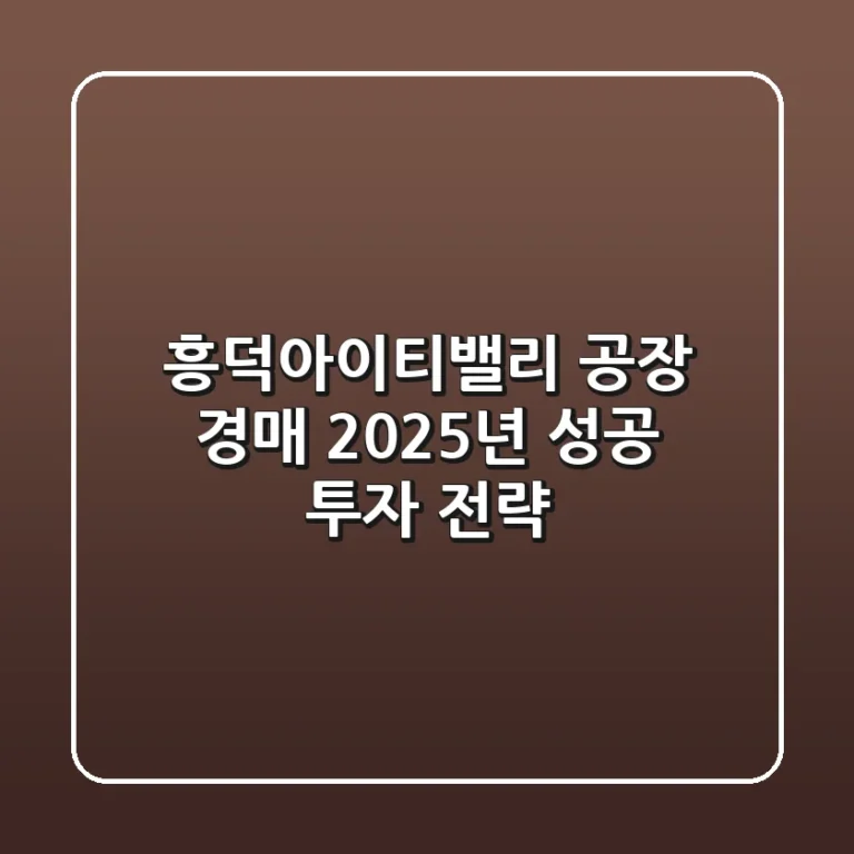 흥덕아이티밸리 공장 경매: 2025년 성공 투자 전략