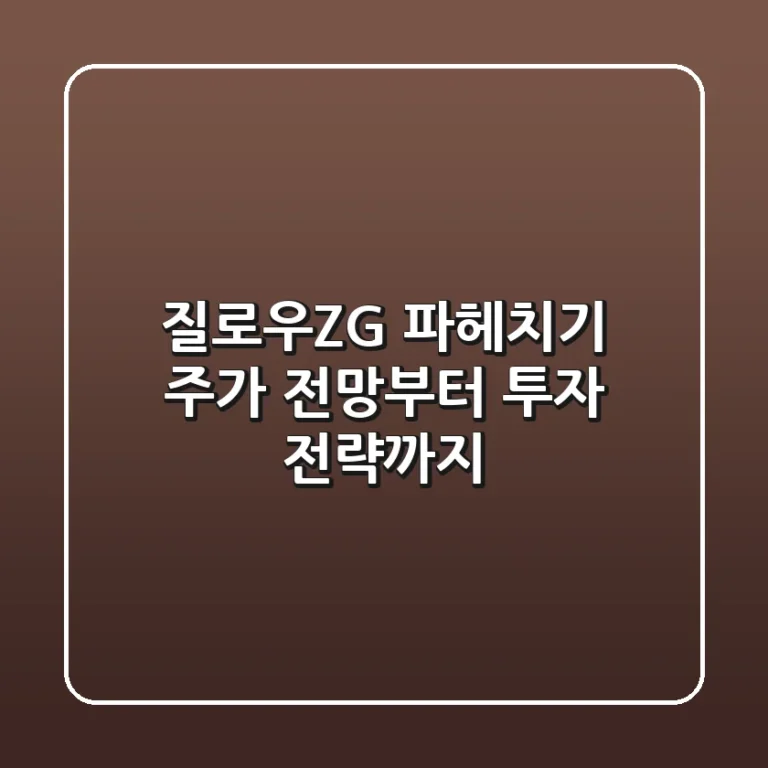 질로우(ZG) 파헤치기: 주가 전망부터 투자 전략까지!