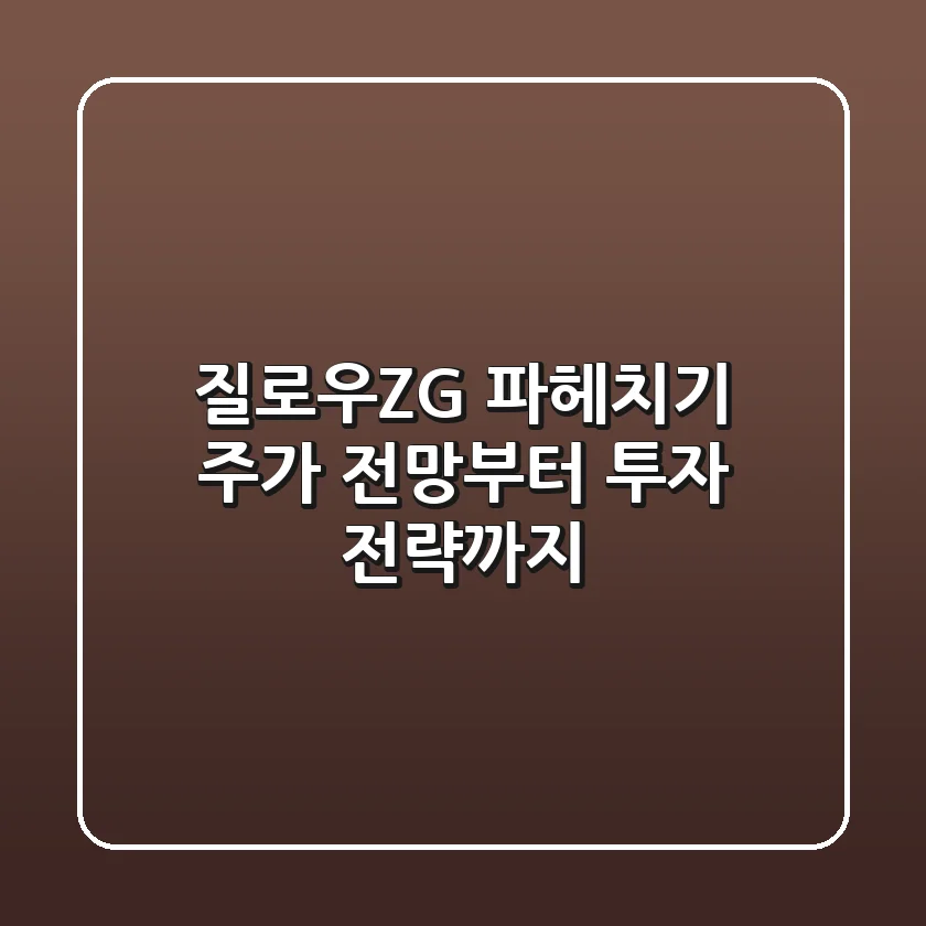 질로우(ZG) 파헤치기: 주가 전망부터 투자 전략까지!