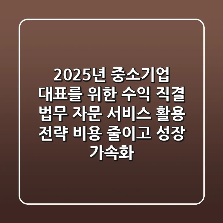2025년 중소기업 대표를 위한 수익 직결 법무 자문 서비스 활용 전략: 비용 줄이고 성장 가속화!