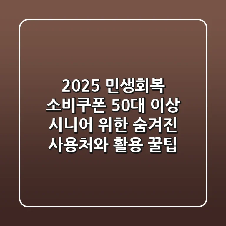 2025 민생회복 소비쿠폰, 50대 이상 시니어 위한 숨겨진 사용처와 활용 꿀팁!