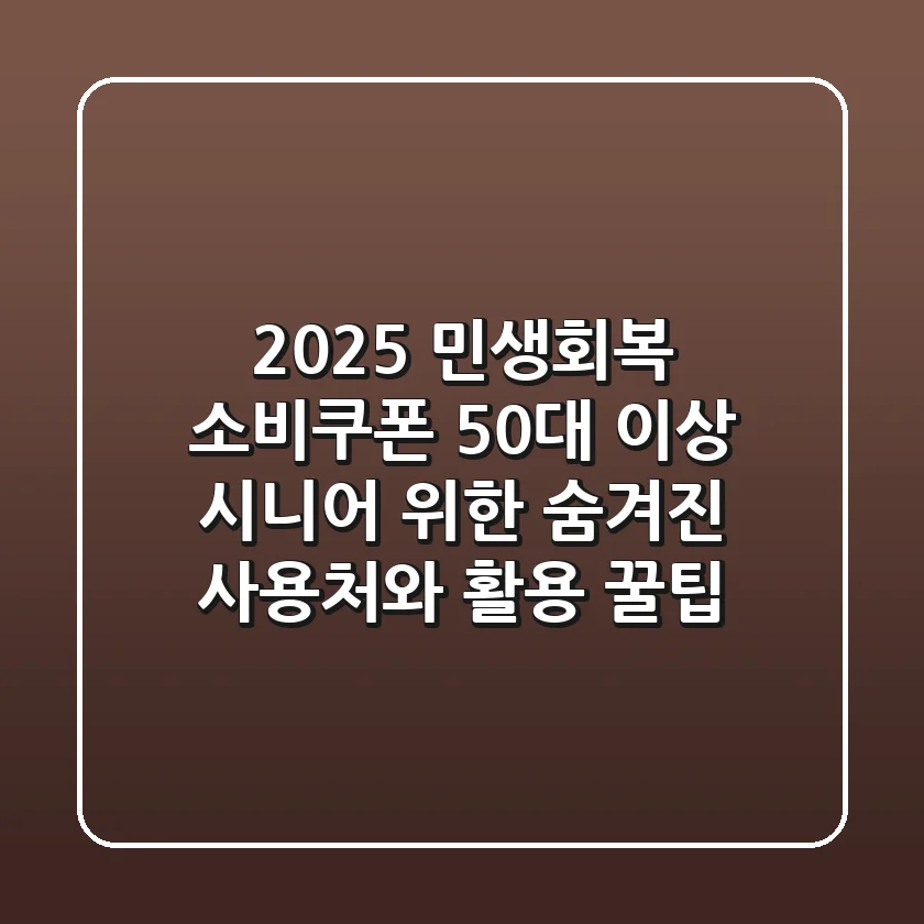 2025 민생회복 소비쿠폰, 50대 이상 시니어 위한 숨겨진 사용처와 활용 꿀팁!