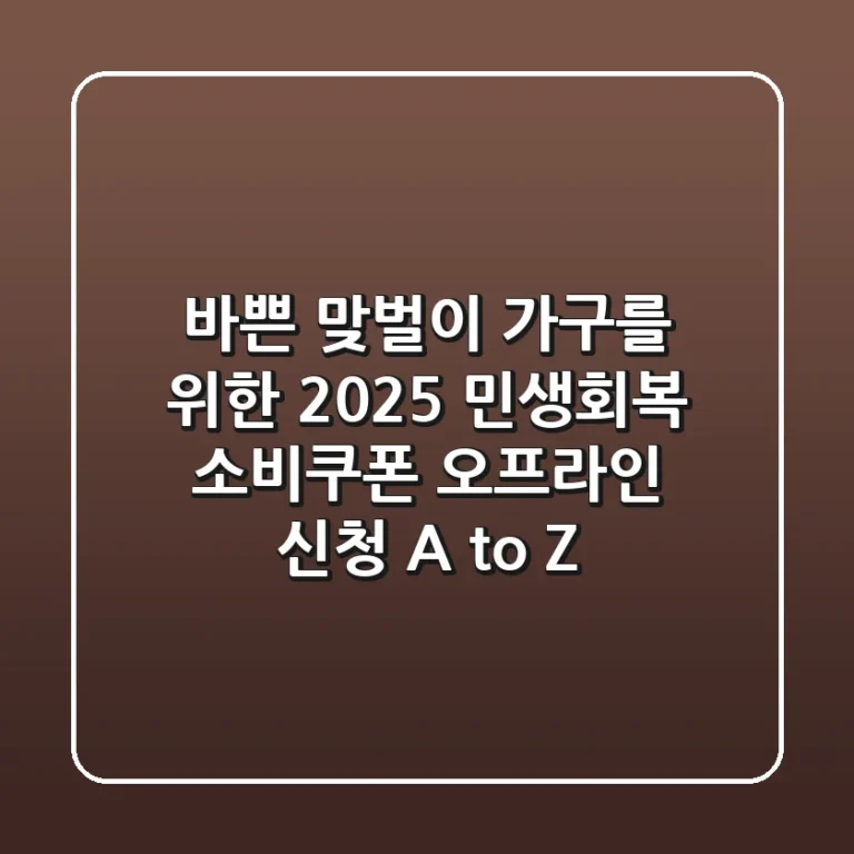 바쁜 맞벌이 가구를 위한 2025 민생회복 소비쿠폰 오프라인 신청 A to Z
