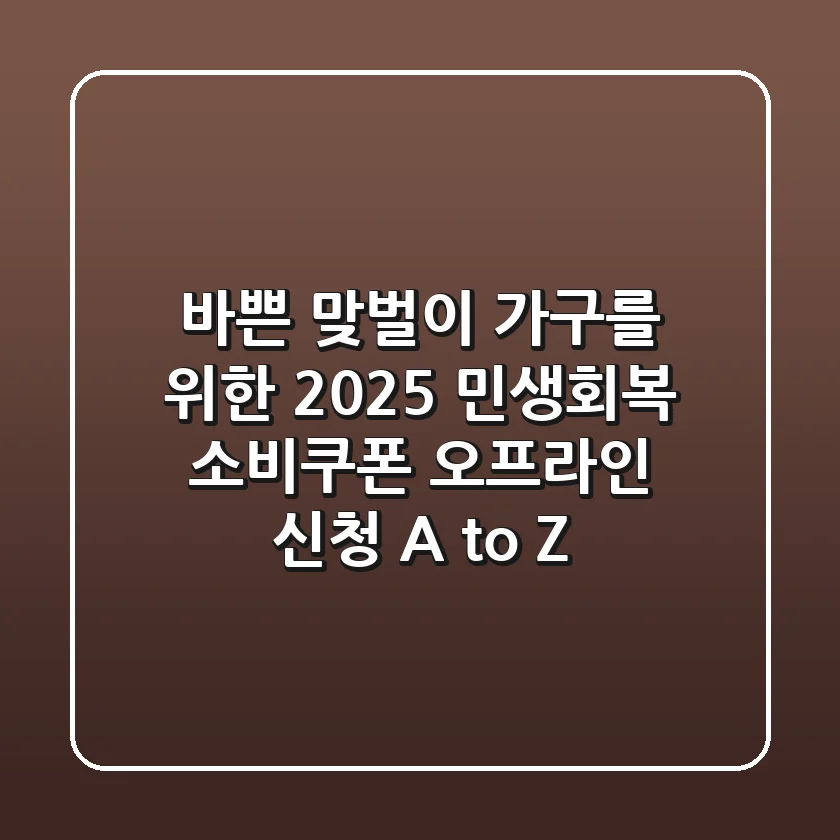 바쁜 맞벌이 가구를 위한 2025 민생회복 소비쿠폰 오프라인 신청 A to Z