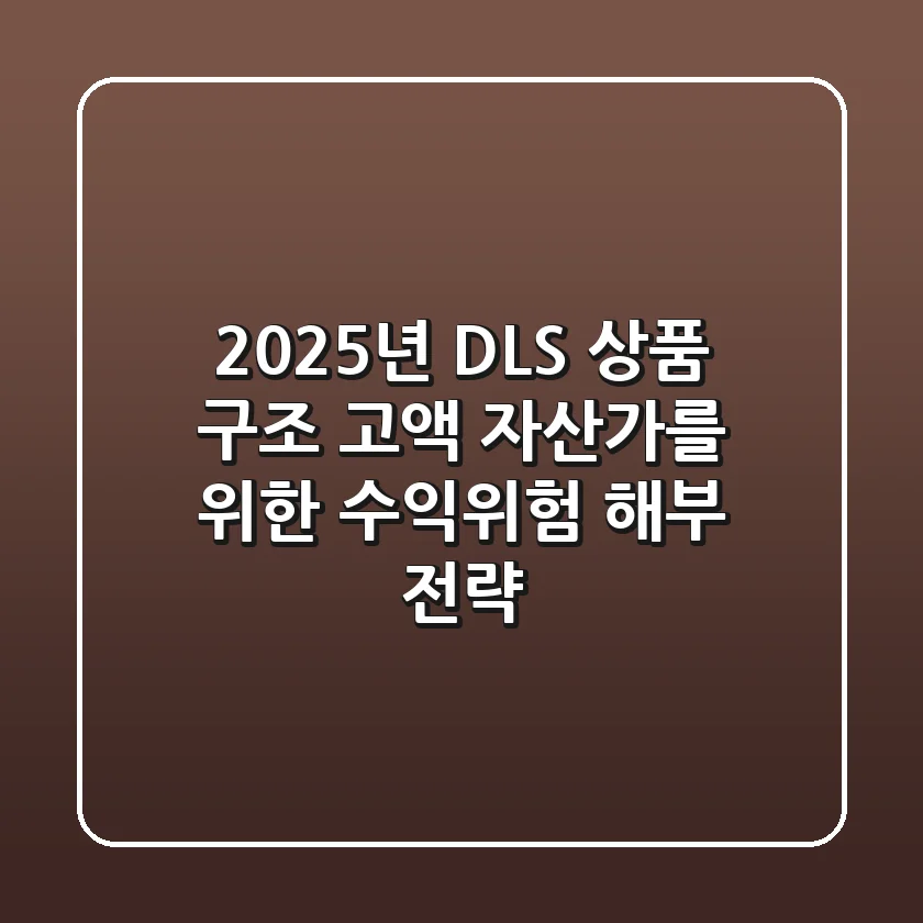 2025년 DLS 상품 구조: 고액 자산가를 위한 수익-위험 해부 전략