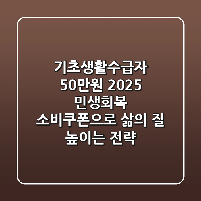 기초생활수급자 50만원, 2025 민생회복 소비쿠폰으로 '삶의 질' 높이는 전략 🔑