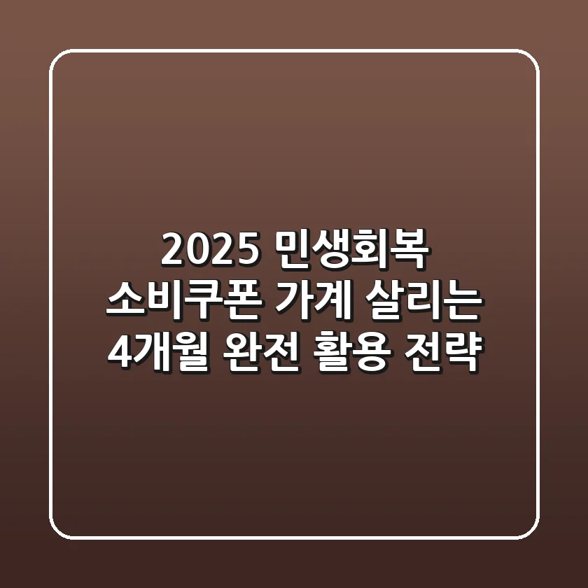 2025 민생회복 소비쿠폰, 가계 살리는 4개월 완전 활용 전략