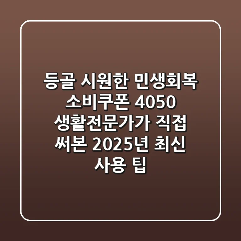 등골 시원한 민생회복 소비쿠폰, 4050 생활전문가가 직접 써본 2025년 최신 사용 팁!