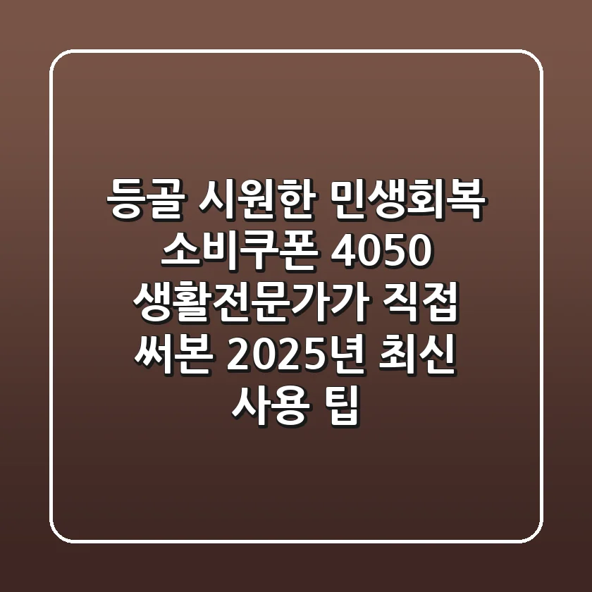 등골 시원한 민생회복 소비쿠폰, 4050 생활전문가가 직접 써본 2025년 최신 사용 팁!