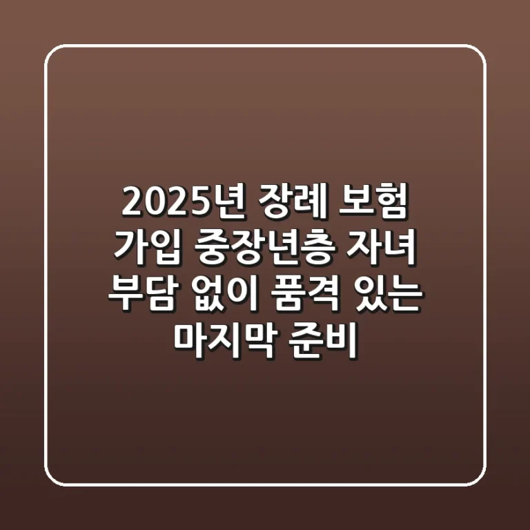 2025년 장례 보험 가입: 중장년층, 자녀 부담 없이 품격 있는 마지막 준비