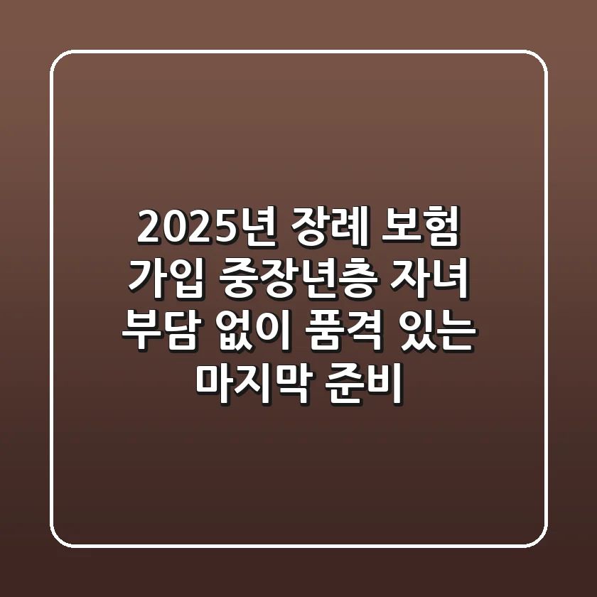 2025년 장례 보험 가입: 중장년층, 자녀 부담 없이 품격 있는 마지막 준비