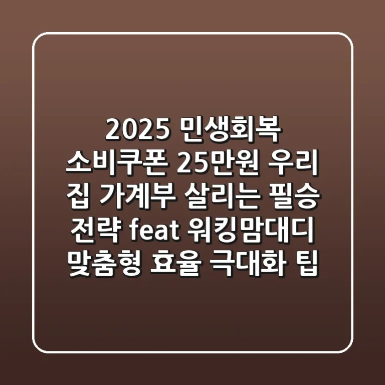2025 민생회복 소비쿠폰 25만원, 우리 집 가계부 살리는 필승 전략 (feat. 워킹맘/대디 맞춤형 효율 극대화 팁)