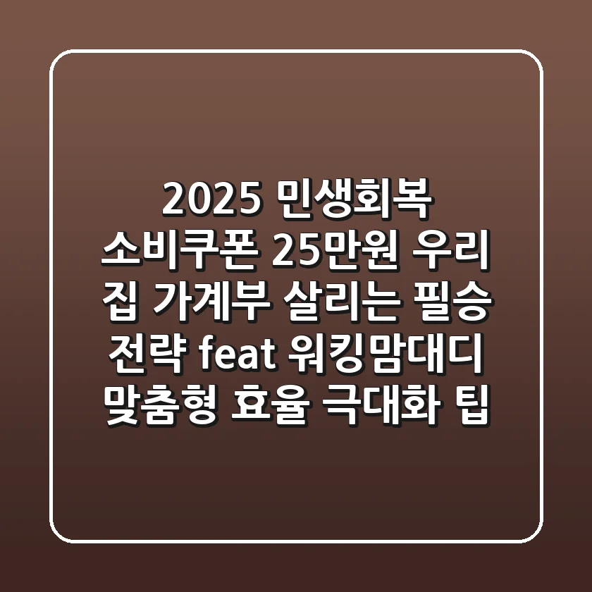 2025 민생회복 소비쿠폰 25만원, 우리 집 가계부 살리는 필승 전략 (feat. 워킹맘/대디 맞춤형 효율 극대화 팁)