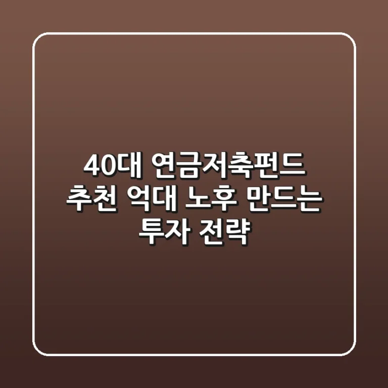 40대 연금저축펀드 추천: '억대 노후' 만드는 투자 전략